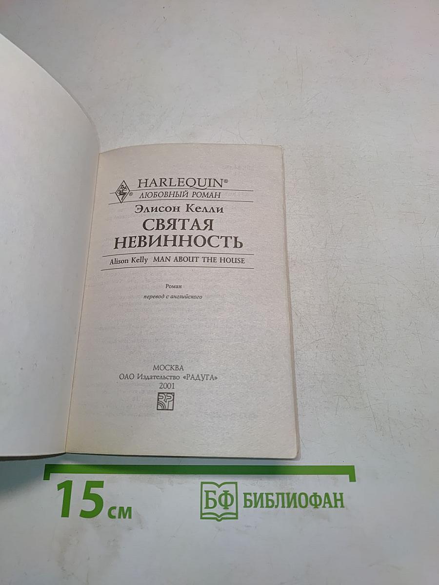 Святая невинность