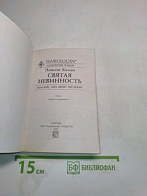 Святая невинность