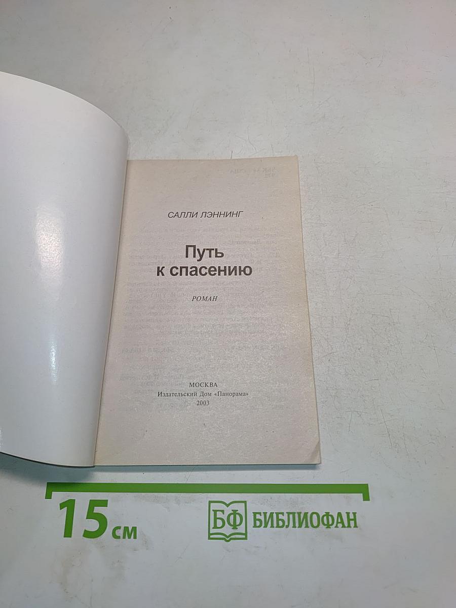 Путь к спасению