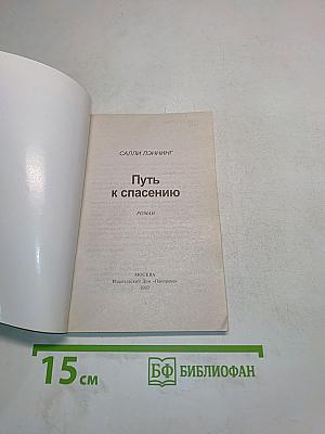 Путь к спасению