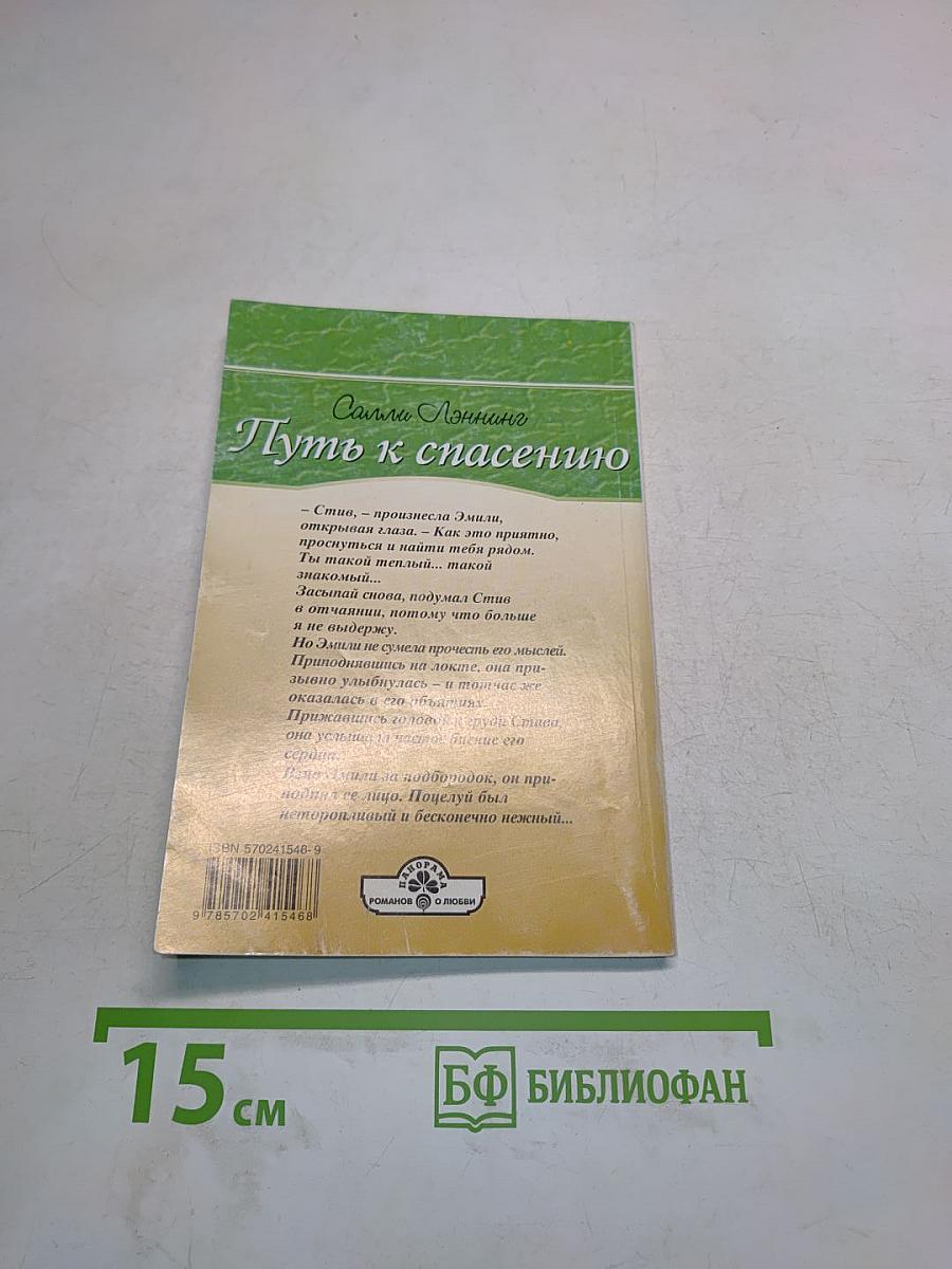 Путь к спасению