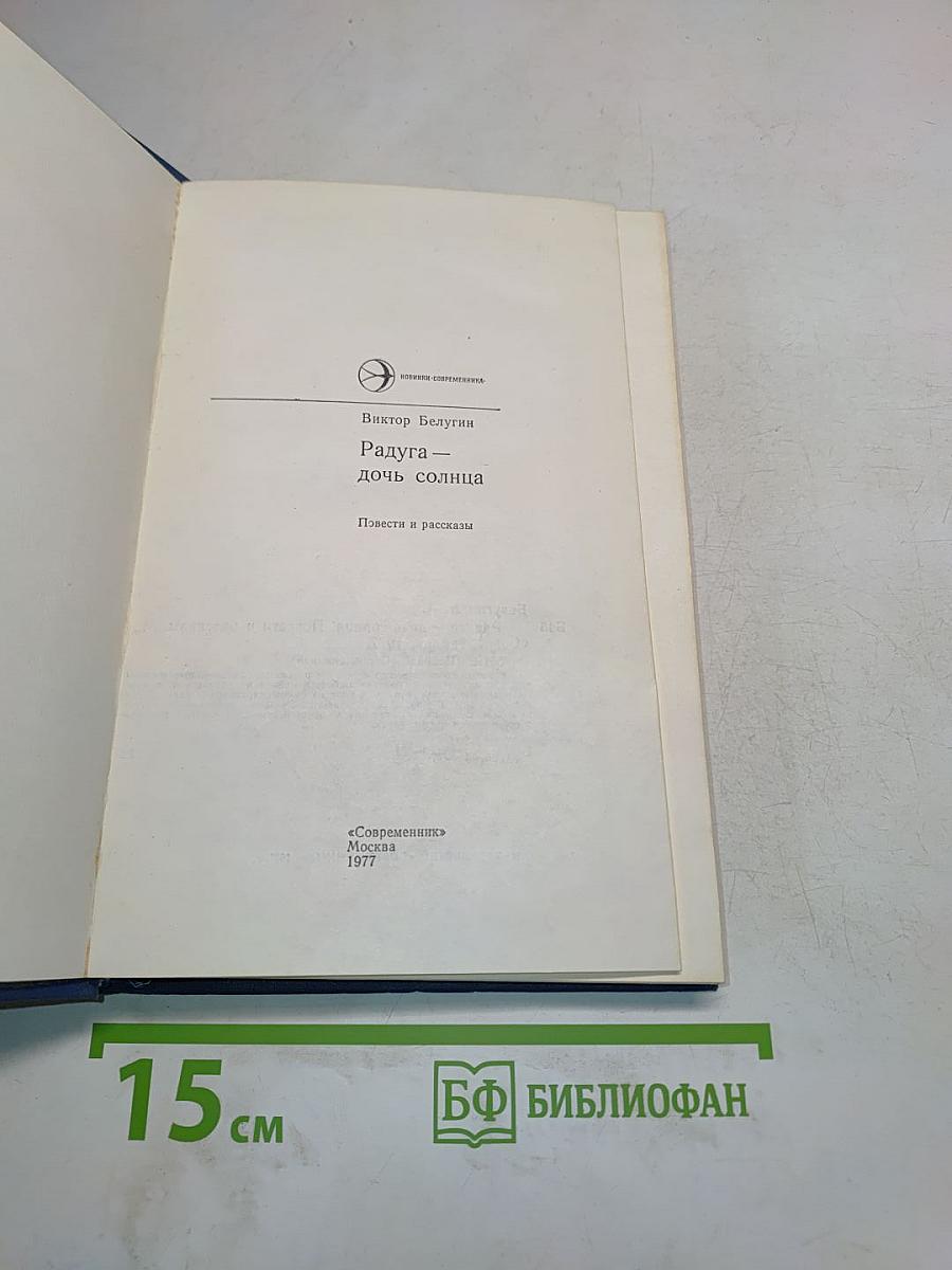 Радуга – дочь солнца