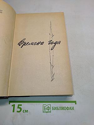 Времена года