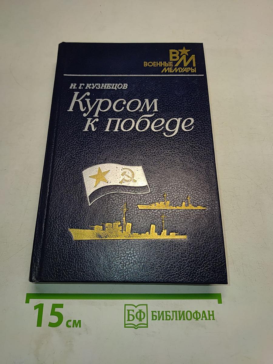 Курсом к победе