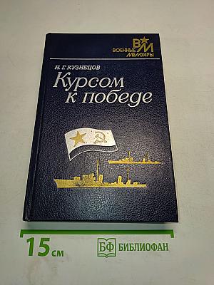 Курсом к победе