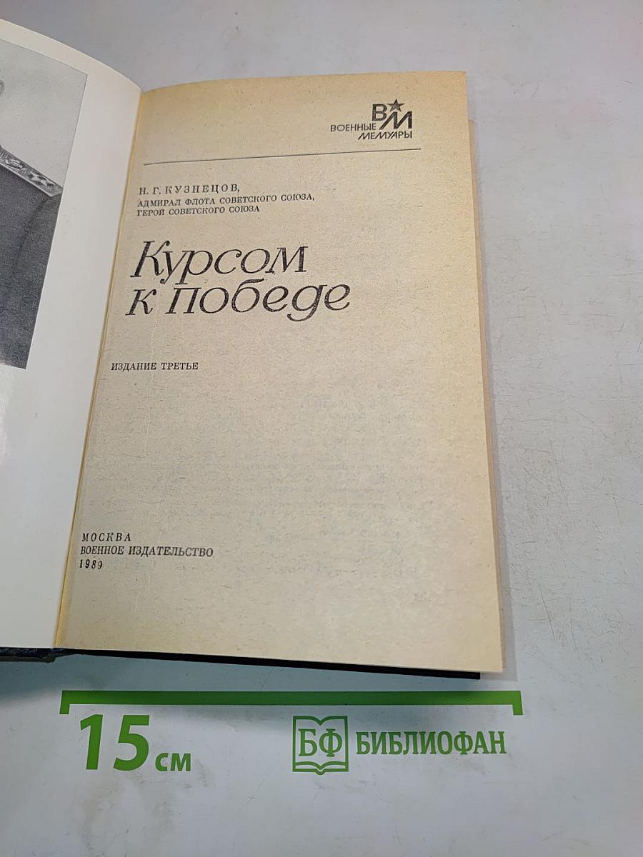 Курсом к победе