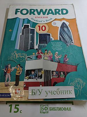 FORWARD English Student's Book 10 класс. Английский язык