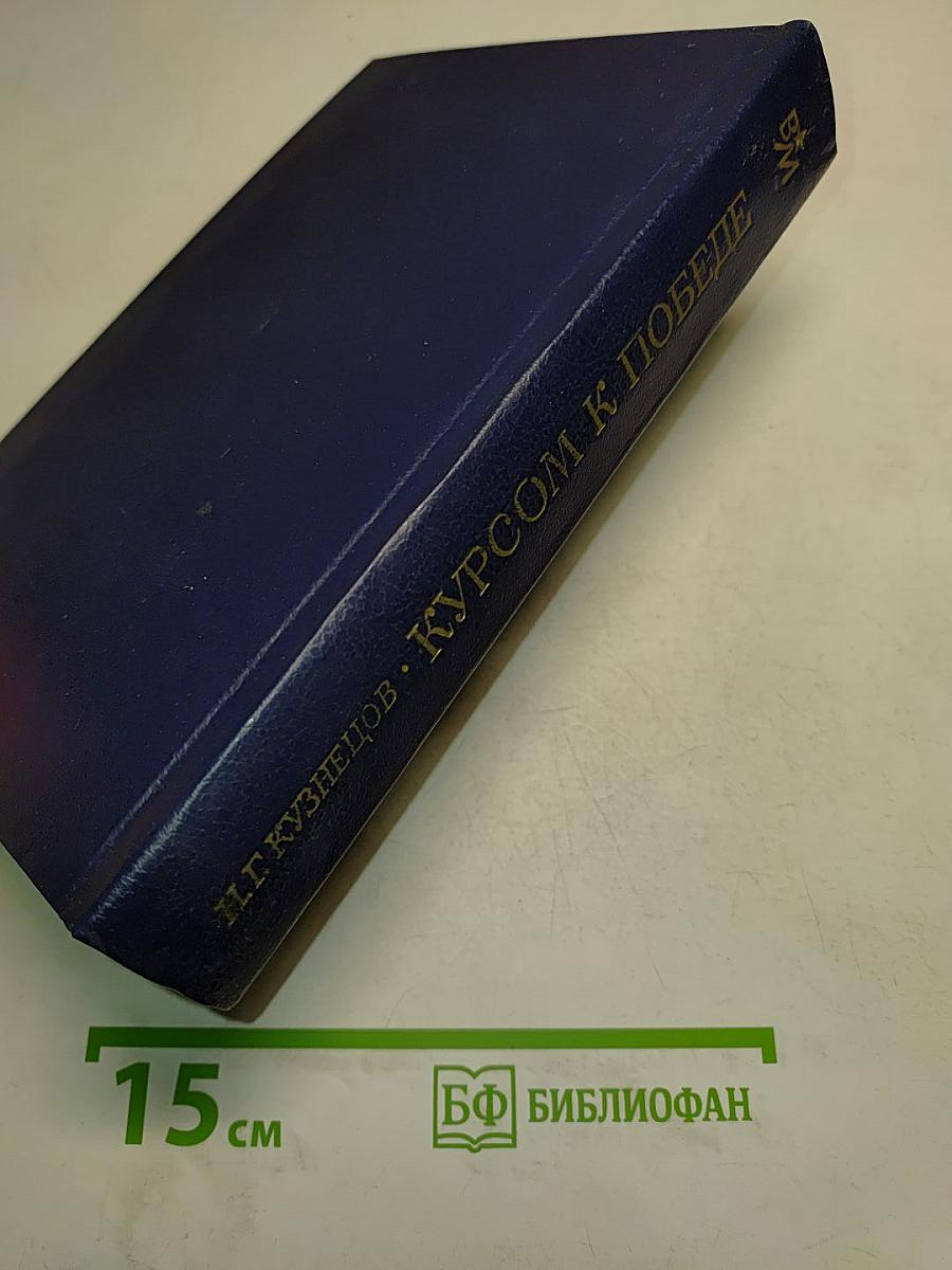 Курсом к победе