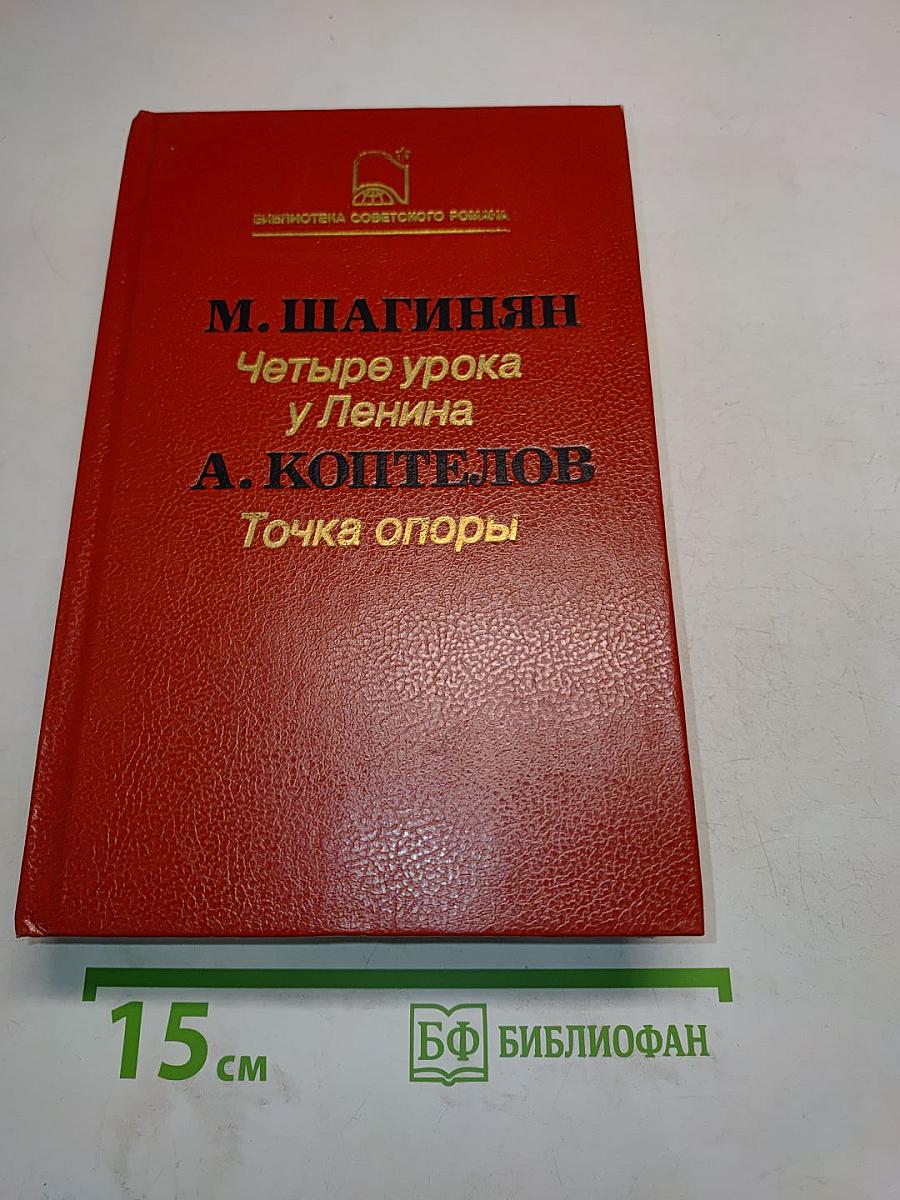 Четыре урока у Ленина. Точка опоры