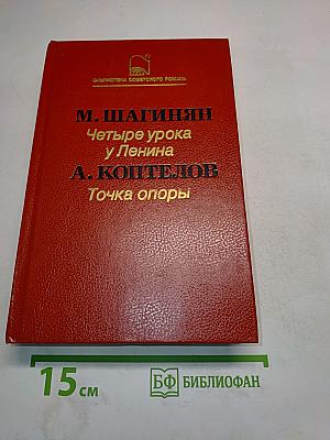 Четыре урока у Ленина. Точка опоры
