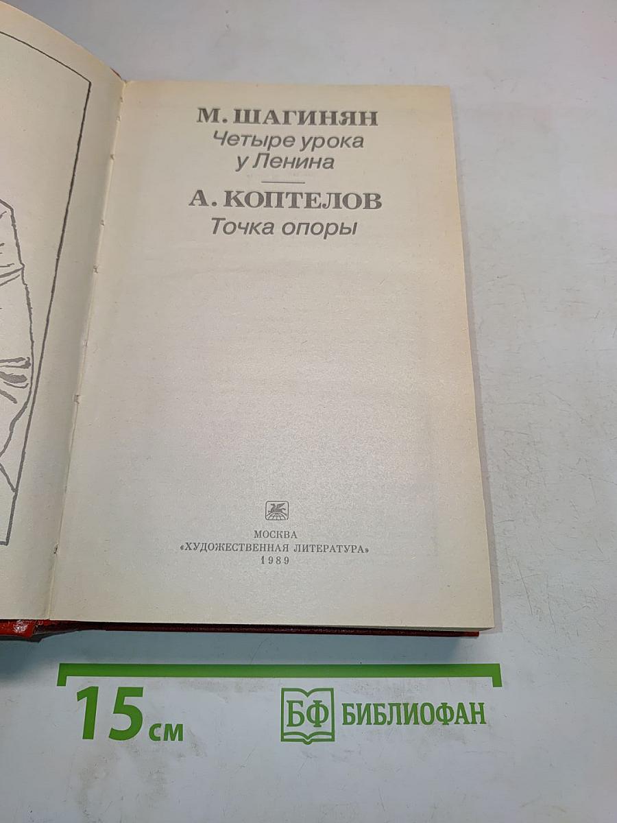 Четыре урока у Ленина. Точка опоры