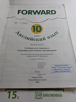 FORWARD English Student's Book 10 класс. Английский язык