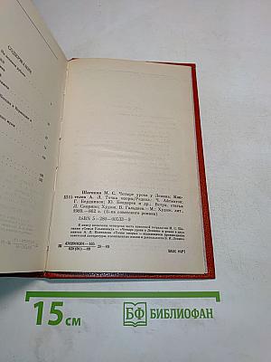 Четыре урока у Ленина. Точка опоры
