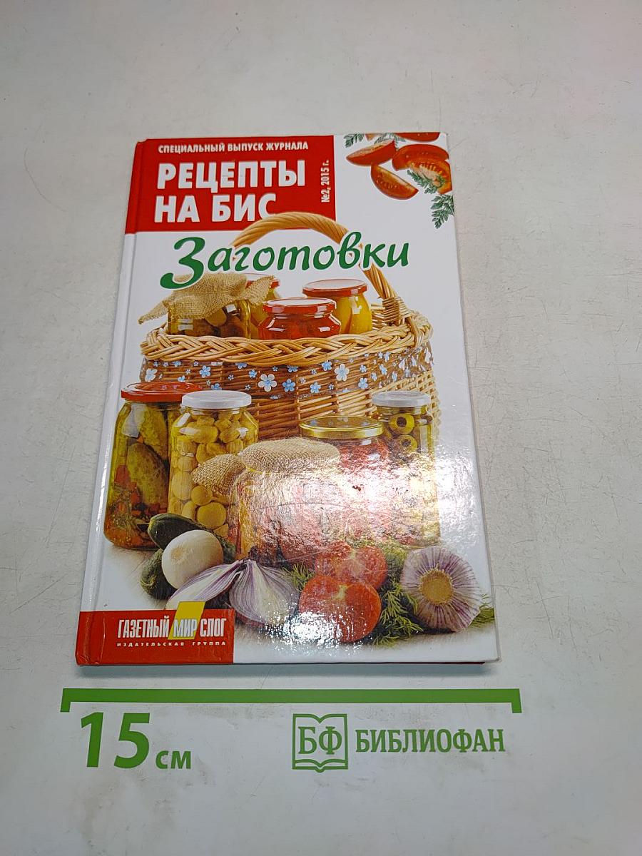 Рецепты на бис. Заготовки