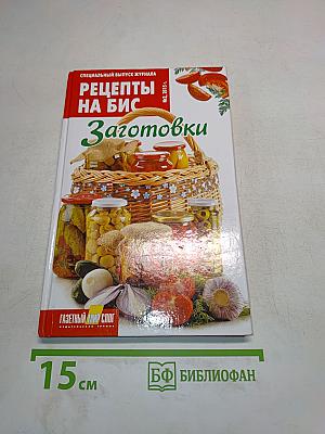 Рецепты на бис. Заготовки
