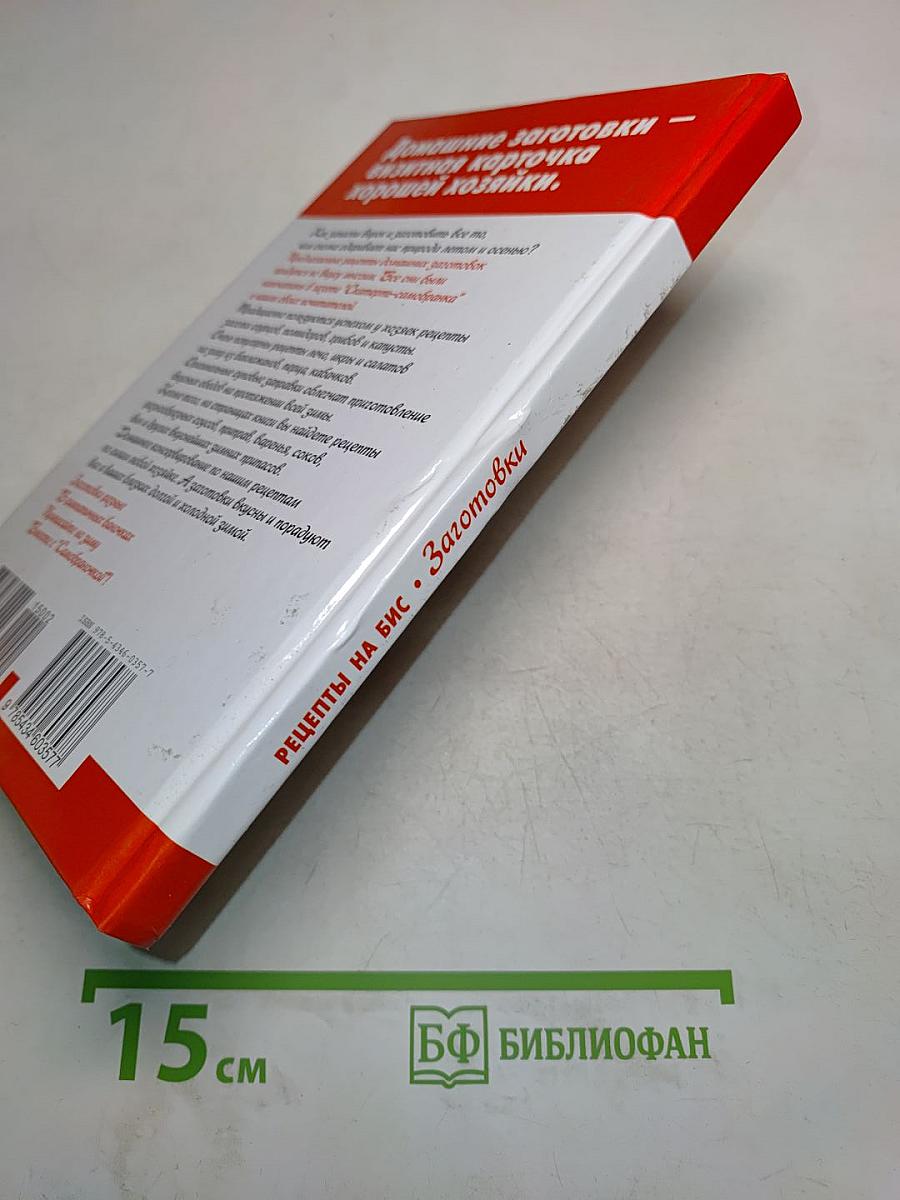 Рецепты на бис. Заготовки