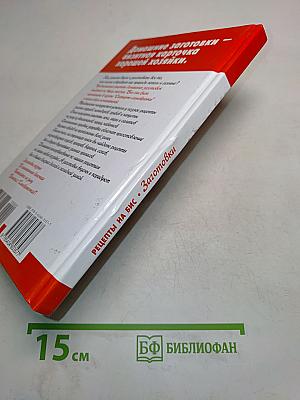 Рецепты на бис. Заготовки