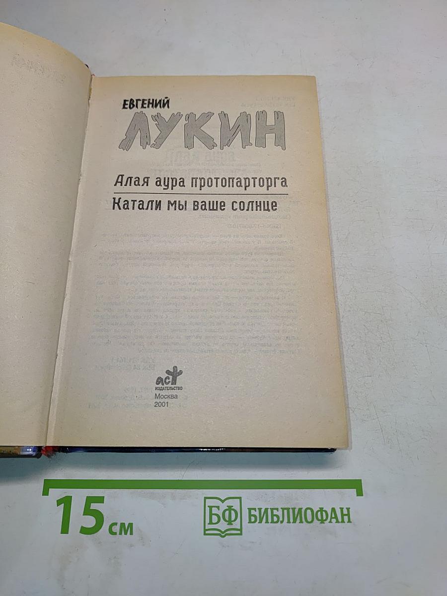 Алая аура протопапторта. Катали мы ваше солнце