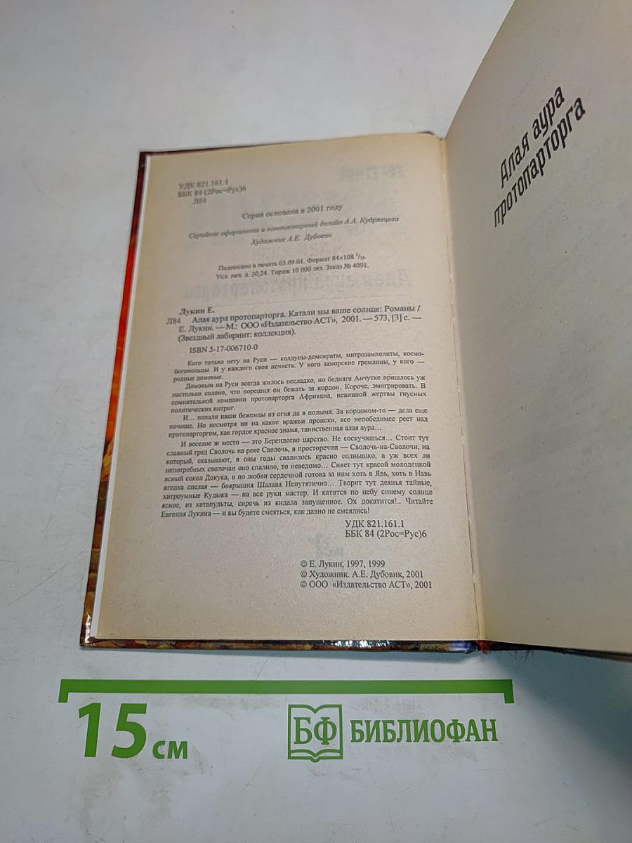 Алая аура протопапторта. Катали мы ваше солнце