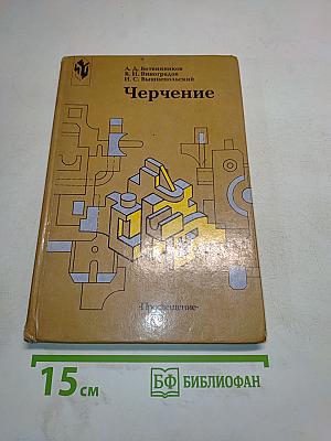 Черчение. Учебник для 7-8 классов общеобразовательных учреждений
