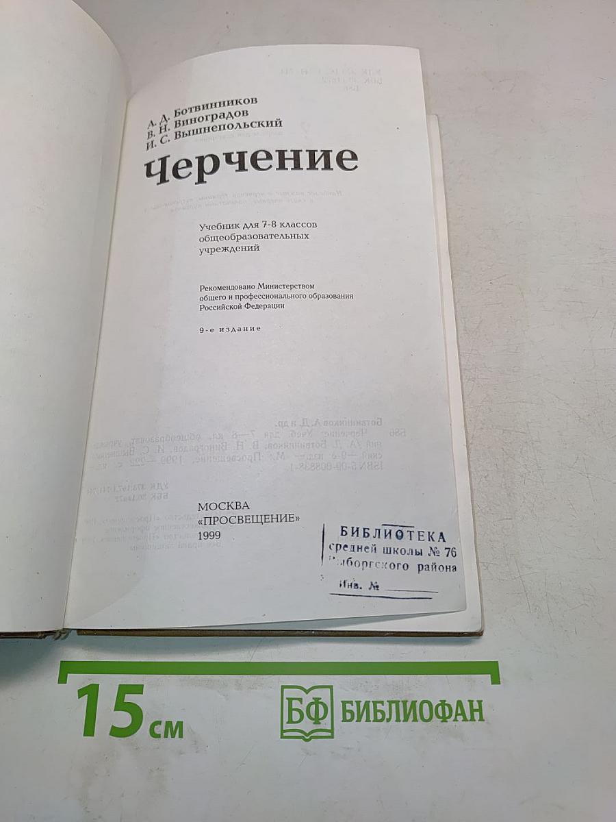 Черчение. Учебник для 7-8 классов общеобразовательных учреждений