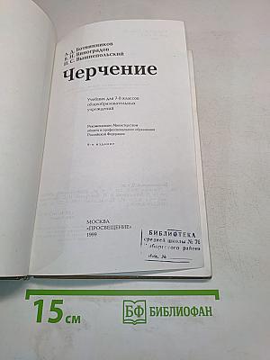 Черчение. Учебник для 7-8 классов общеобразовательных учреждений