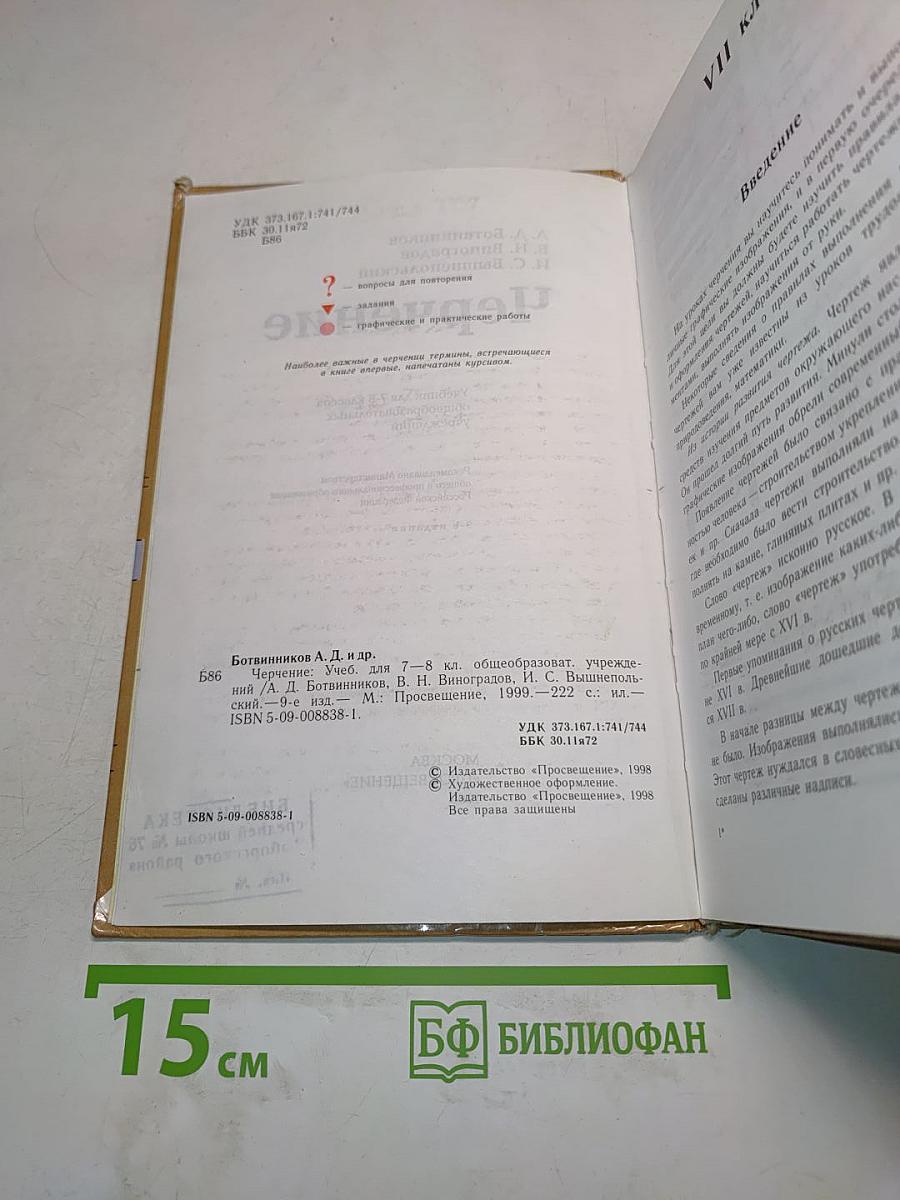 Черчение. Учебник для 7-8 классов общеобразовательных учреждений