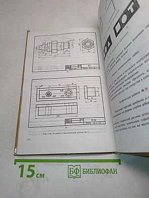 Черчение. Учебник для 7-8 классов общеобразовательных учреждений