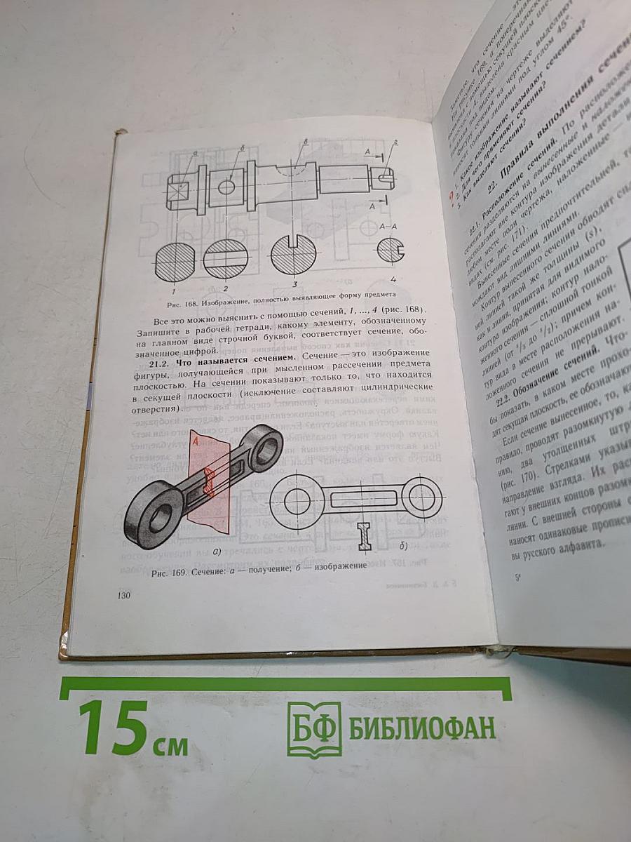 Черчение. Учебник для 7-8 классов общеобразовательных учреждений