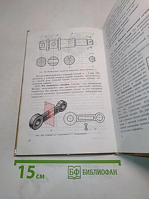 Черчение. Учебник для 7-8 классов общеобразовательных учреждений