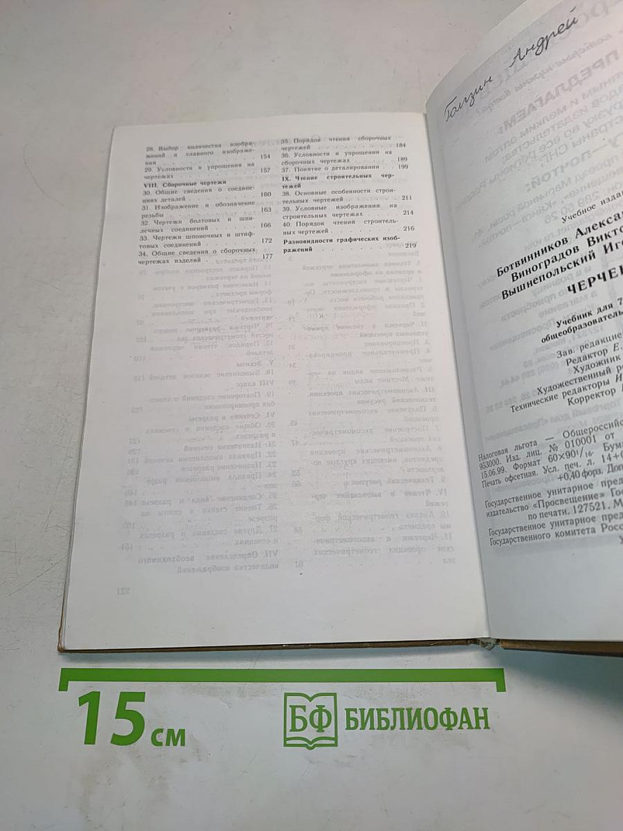 Черчение. Учебник для 7-8 классов общеобразовательных учреждений