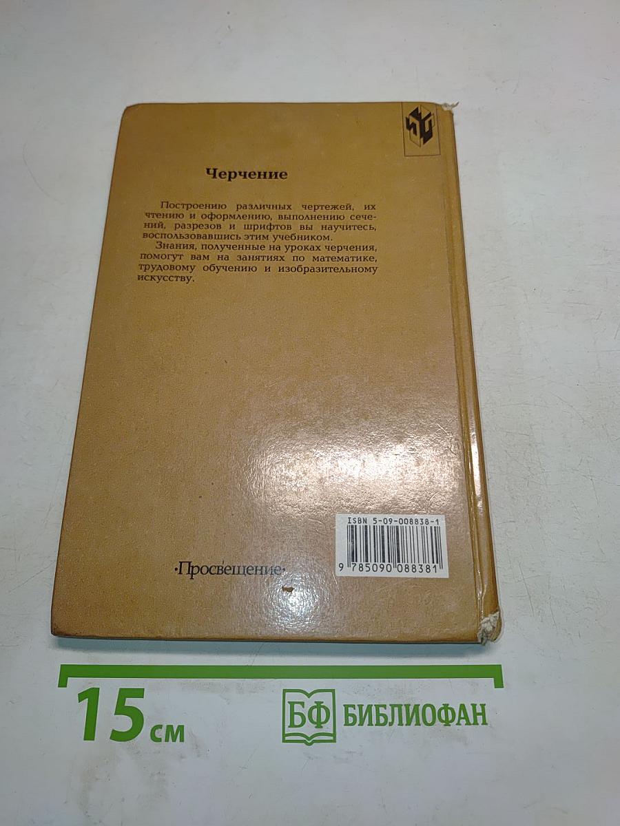 Черчение. Учебник для 7-8 классов общеобразовательных учреждений