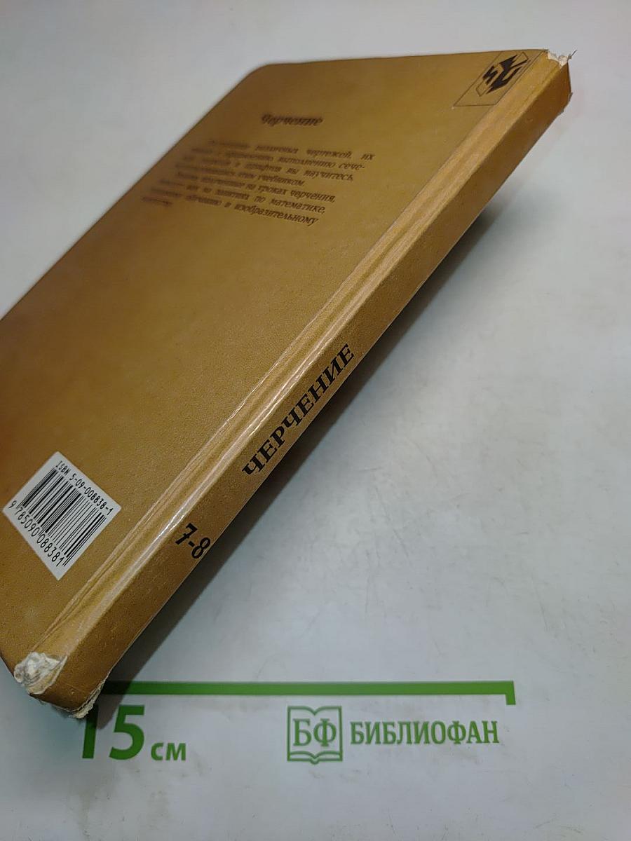Черчение. Учебник для 7-8 классов общеобразовательных учреждений