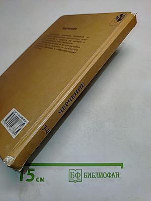 Черчение. Учебник для 7-8 классов общеобразовательных учреждений