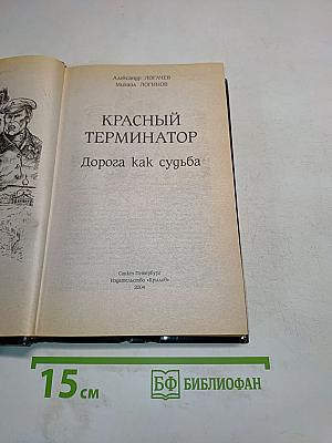 Красный терминатор. Дорога как судьба