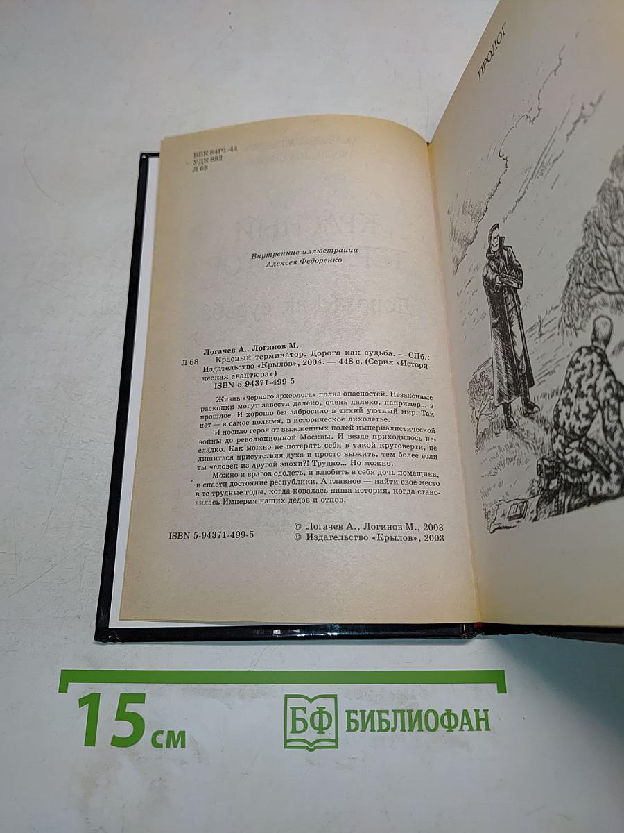 Красный терминатор. Дорога как судьба