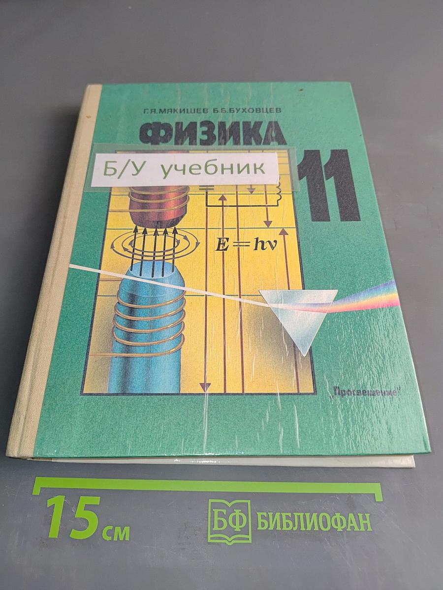 Физика. Учебник для 11 класса средней школы