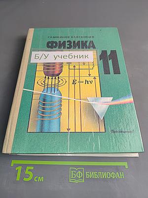 Физика. Учебник для 11 класса средней школы