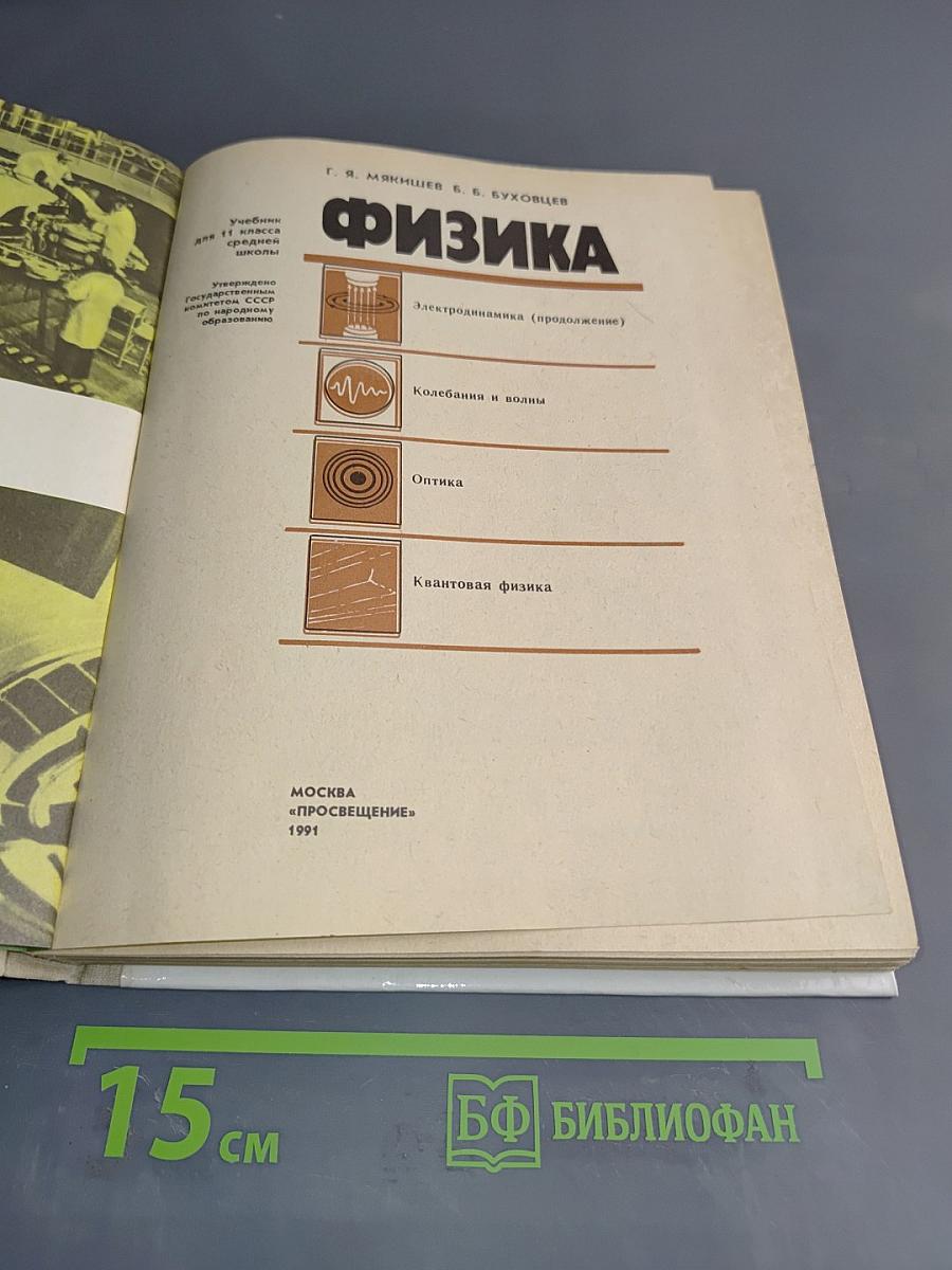 Физика. Учебник для 11 класса средней школы