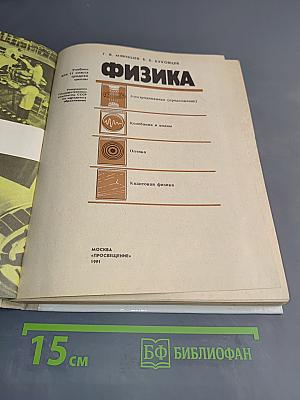 Физика. Учебник для 11 класса средней школы