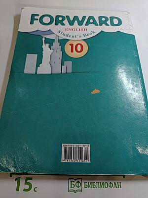 FORWARD English Student's Book 10 класс. Английский язык