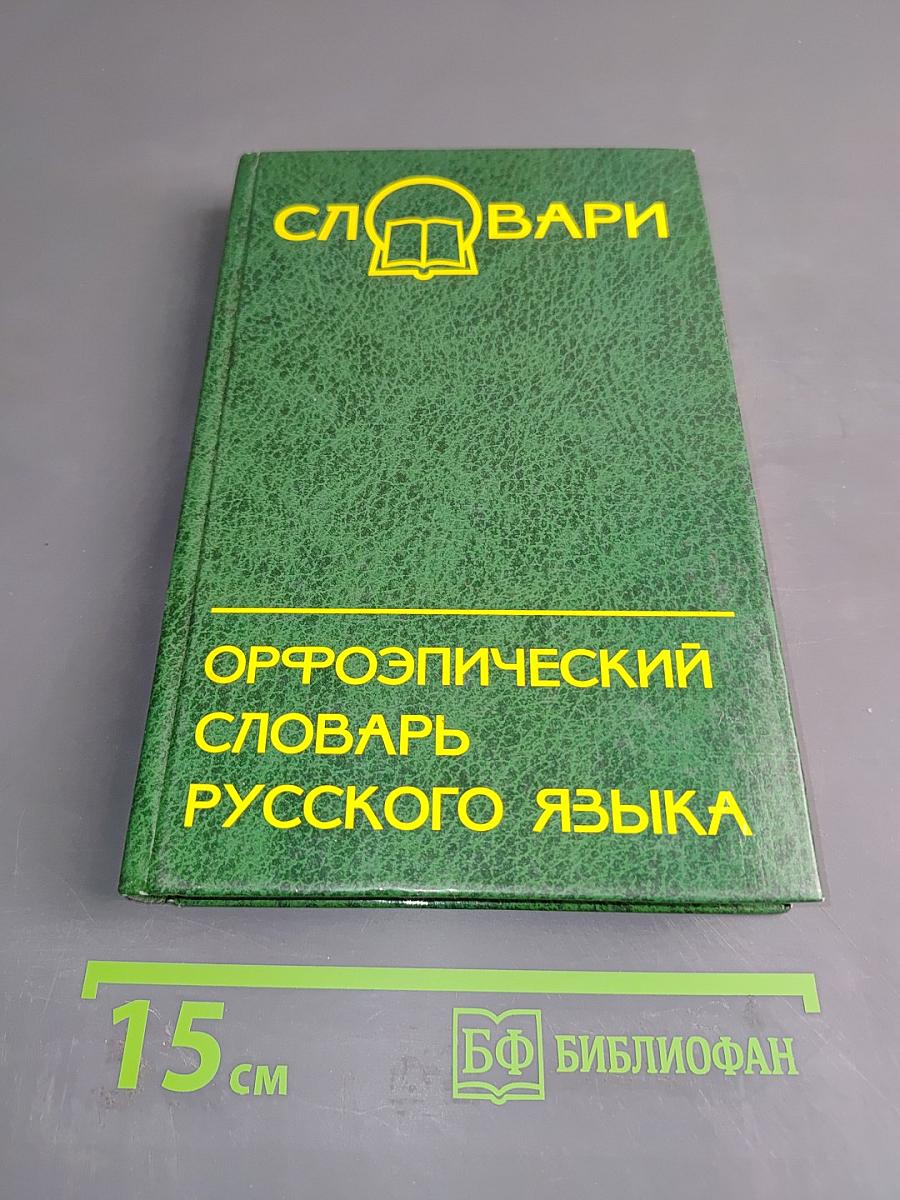Орфоэпический словарь русского языка