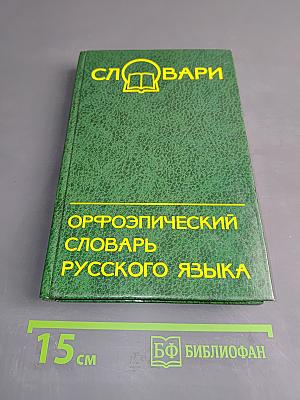 Орфоэпический словарь русского языка