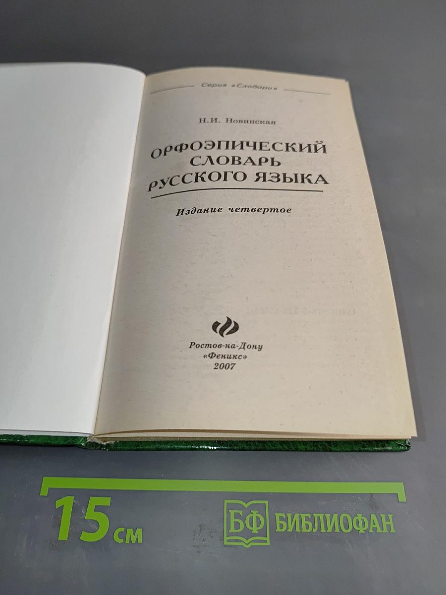 Орфоэпический словарь русского языка