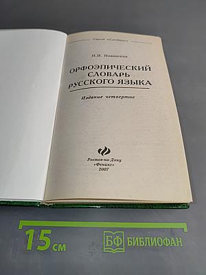 Орфоэпический словарь русского языка