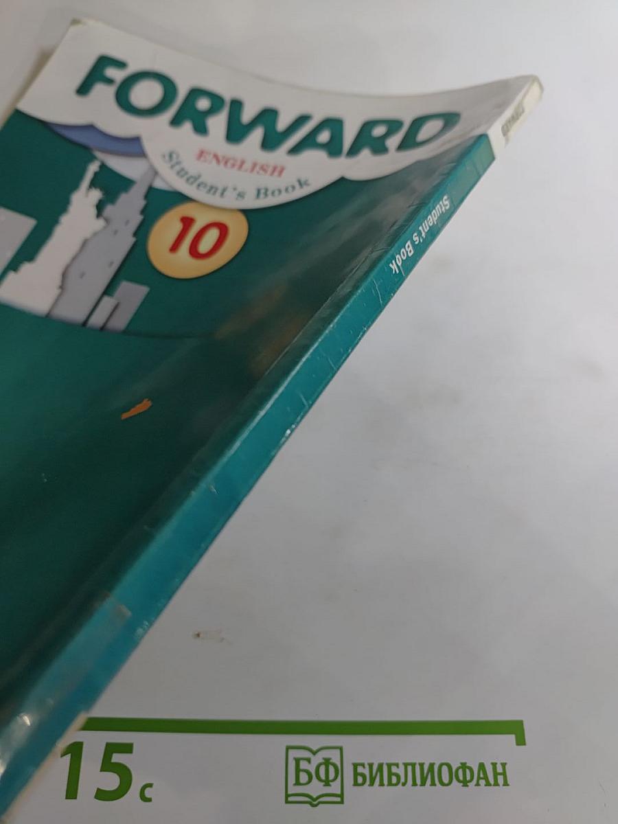 FORWARD English Student's Book 10 класс. Английский язык