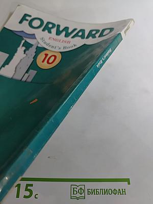 FORWARD English Student's Book 10 класс. Английский язык