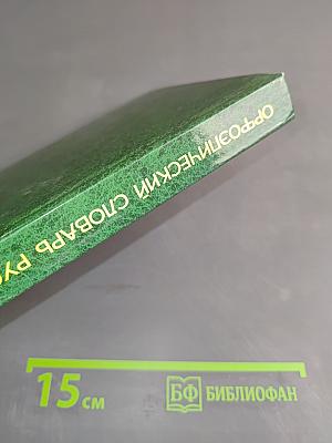 Орфоэпический словарь русского языка