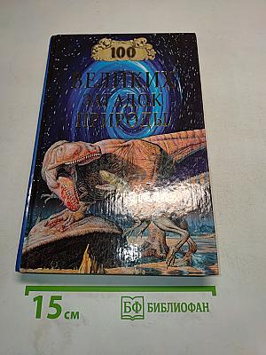 100 великих загадок природы