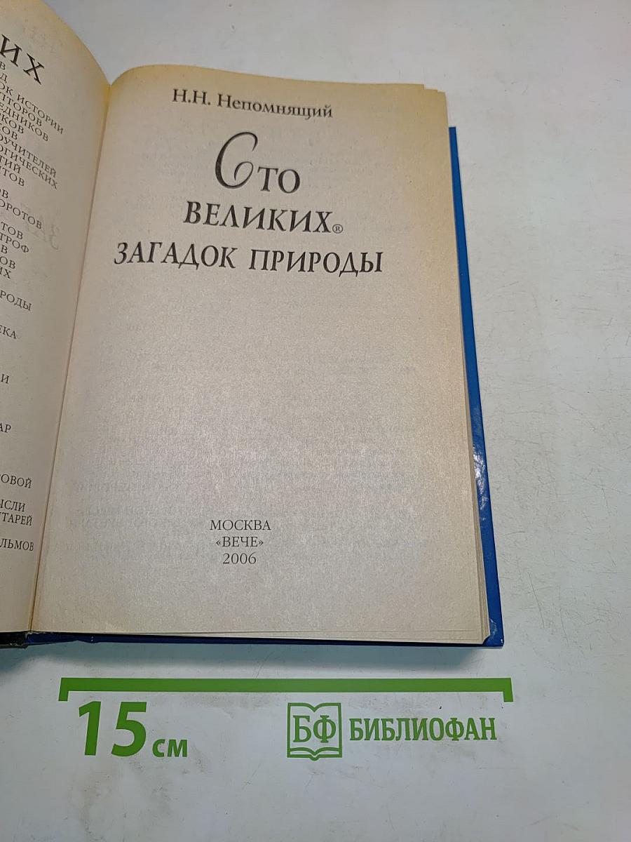100 великих загадок природы